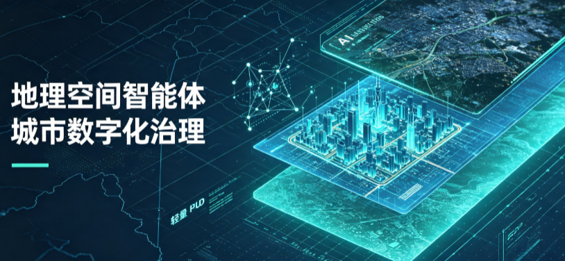明溪县地理 AI 智能体 Geo 优化落地城市全域治理，多维空间驱动精细化管理