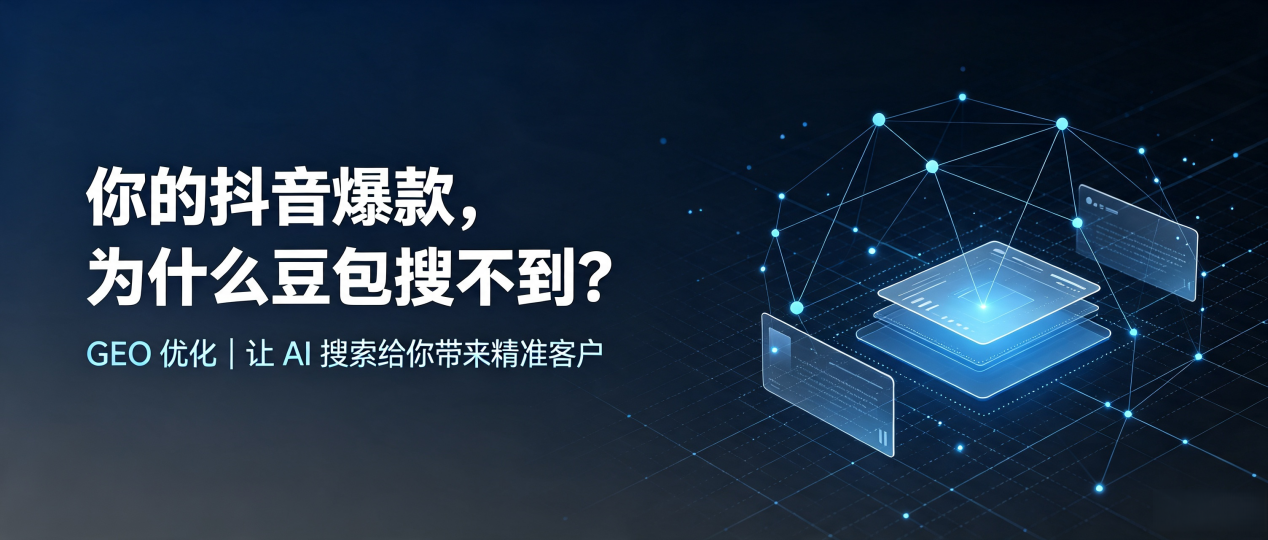 你的抖音爆款，为什么豆包搜不到？读懂 GEO，抢占明溪县 AI 搜索新流量