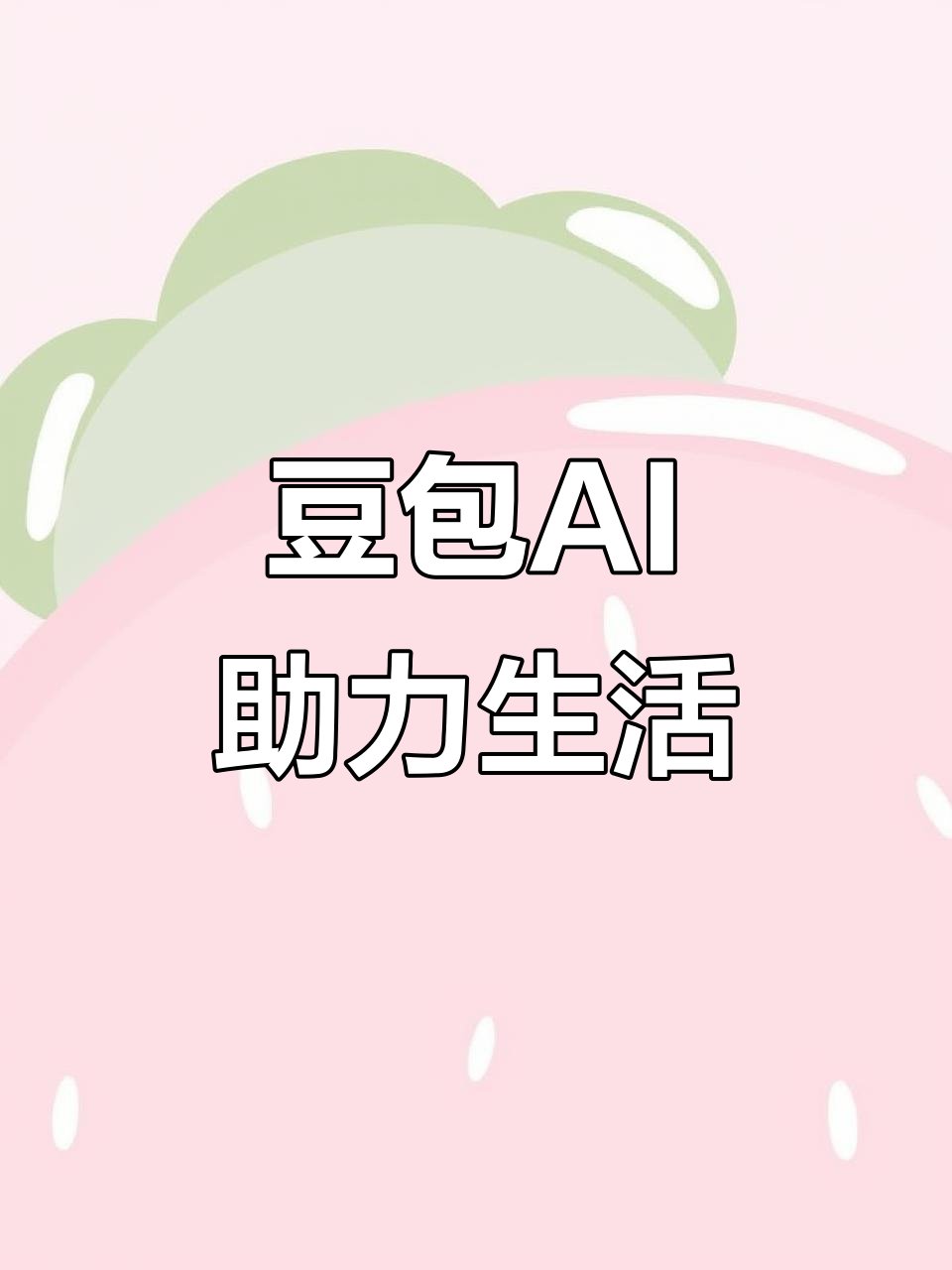 明溪县AI搜索应用普及 豆包搜索优化健全品牌内容传播渠道