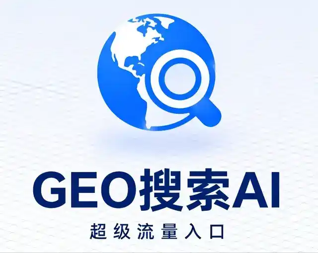 明溪县做GEO精准推广，才是本地获客的长效流量底牌